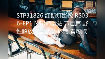 STP31826 红斯灯影像 RS036-EP1 NTR转运站 节目篇 野性解放大尝禁果 林嫣 秦可欣 楚梦舒