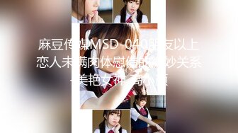 麻豆传媒MSD-040朋友以上恋人未满肉体慰借的微妙关系-美艳女神 高小颜