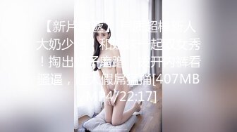 【新片速遞】 气质超棒新人大奶少妇！和姐妹一起双女秀！掏出奶子磨蹭，拨开内裤看骚逼，超大假屌猛捅[407MB/MP4/22:17]