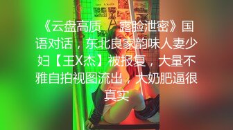 《云盘高质㊙️露脸泄密》国语对话，东北良家韵味人妻少妇【王X杰】被报复，大量不雅自拍视图流出，大奶肥逼很真实