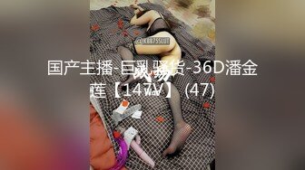 国产主播-巨乳骚货-36D潘金莲【147V】 (47)