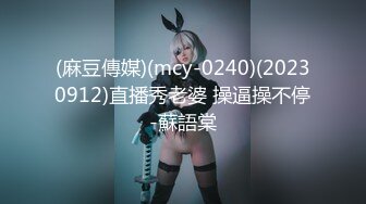 (麻豆傳媒)(mcy-0240)(20230912)直播秀老婆 操逼操不停-蘇語棠