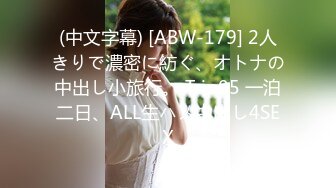 (中文字幕) [ABW-179] 2人きりで濃密に紡ぐ、オトナの中出し小旅行。 Trip05 一泊二日、ALL生ハメ中出し4SEX