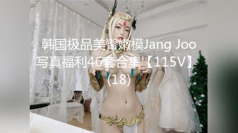 韩国极品美臀嫩模Jang Joo写真福利46套合集【115V】 (18)