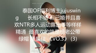 ❤️泰国OF福利博主jujuswing❤️ 长相不错 但已婚并且喜欢NTR多人运动露出等等样样精通  最喜欢的就是给老公带绿帽 质量佳 《VO.3》 (3)