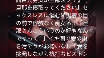 【人の男(モノ)が大好物！仕事中も妄想が止まらない不真面目公务员が全部ヌク！】『旦那を寝取ってください』セックスレスに悩むM男妻の目の前で容赦なく痴女る！「旦那さんこういうのが好きなんですって♪」イキ潮で爱の巣を污そうがお构いなし！妻を挑発しながら杭打ちピストン！爱とチ●ポは别物だから…溜まりに溜ま