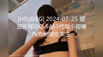 [HD/0.6G] 2024-07-25 爱豆传媒IDG-5463代驾小哥爆操势利眼女车主