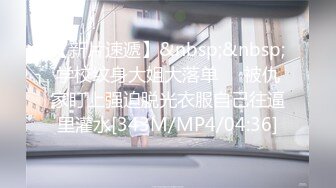 【新片速遞】&nbsp;&nbsp;学校纹身大姐大落单❤️被仇家盯上强迫脱光衣服自己往逼里灌水[343M/MP4/04:36]