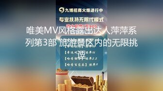 唯美MV风格露出达人萍萍系列第3部 旅游景区内的无限挑逗