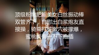 顶级粉嫩肥鲍美女白丝振动棒双管齐下，自慰出白浆炮友直接操，骑乘打桩嫩穴被撑爆，蜜桃美臀一下下抽插