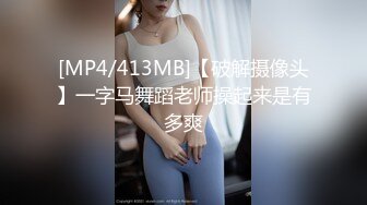 [MP4/413MB]【破解摄像头】一字马舞蹈老师操起来是有多爽