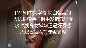 [MP4]中文字幕 肤白貌美的大长腿模特拍摄中发情流出骚水 高挑身材嫩嫩逼逼好诱惑大鸡巴插入销魂爽嗨啊