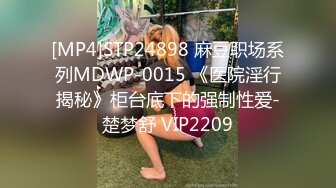 [MP4]STP24898 麻豆职场系列MDWP-0015 《医院淫行揭秘》柜台底下的强制性爱-楚梦舒 VIP2209