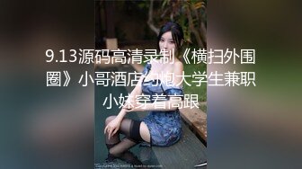 9.13源码高清录制《横扫外围圈》小哥酒店约炮大学生兼职小妹穿着高跟