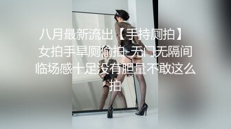 八月最新流出【手持厕拍】 女拍手旱厕偷拍-无门无隔间临场感十足没有胆量不敢这么拍