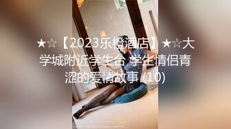 ★☆【2023乐橙酒店】★☆大学城附近学生台 学生情侣青涩的爱情故事 (10)