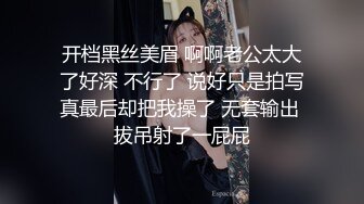 开档黑丝美眉 啊啊老公太大了好深 不行了 说好只是拍写真最后却把我操了 无套输出 拔吊射了一屁屁