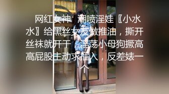 ✿网红女神✿潮喷淫娃〖小水水〗给黑丝女友做推油，撕开丝袜就开干，淫荡小母狗撅高高屁股主动求插入，反差婊一个