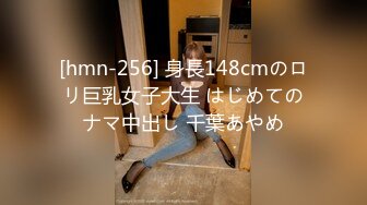 [hmn-256] 身長148cmのロリ巨乳女子大生 はじめてのナマ中出し 千葉あやめ