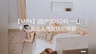 【MP4】[国产]ID5245 一日特派员之人气女优初体验