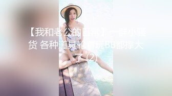 【我和老公的日常】一群小骚货 各种道具轮着玩BB都撑大了 (2)