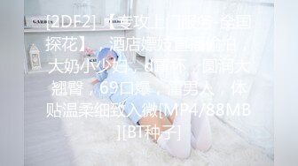 [2DF2] 【专攻上门服务-全国探花】，酒店嫖妓直播偷拍，大奶小少妇，d罩杯，圆润大翘臀，69口爆，懂男人，体贴温柔细致入微[MP4/88MB][BT种子]