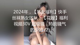 2024年，【熟女福利】快手丝袜熟女团队，【花嫂】福利视频30V 超级骚，特别骚气的少妇 (2)