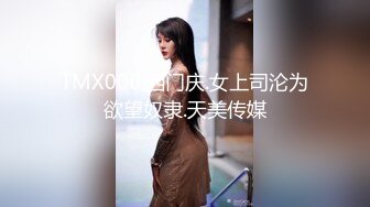 TMX006.西门庆.女上司沦为欲望奴隶.天美传媒