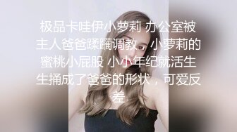 极品卡哇伊小萝莉 办公室被主人爸爸蹂躏调教，小萝莉的蜜桃小屁股 小小年纪就活生生捅成了爸爸的形状，可爱反差