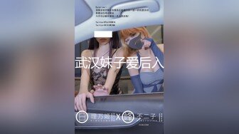 武汉妹子爱后入