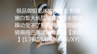 极品御姐范JK性感美女 粉嫩嫩白皙大长腿耀眼流口水情欲躁动受不了抱在腿上揉捏品尝骑乘鸡巴荡漾娇吟猛操【水印】[1.76G/MP4/48:46/XY]