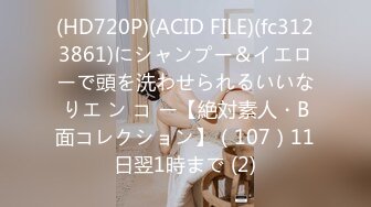 (HD720P)(ACID FILE)(fc3123861)にシャンプー＆イエローで頭を洗わせられるいいなりエ ン コ ー【絶対素人・B面コレクション】（107）11日翌1時まで (2)