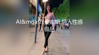 Al&mdash;金太妍 后入性感极品