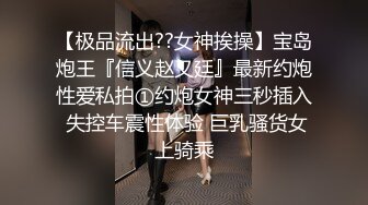 【极品流出??女神挨操】宝岛炮王『信义赵又廷』最新约炮性爱私拍①约炮女神三秒插入 失控车震性体验 巨乳骚货女上骑乘