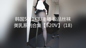 韩国50位KBJ主播 极品丝袜美乳系列合集【520V】 (18)