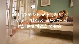 [MP4/869MB]果凍傳媒 91KCM141 綠帽老公讓兄弟把淫蕩嬌妻操到腿軟 愛麗絲