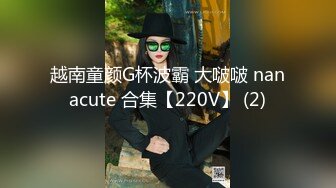 越南童颜G杯波霸 大啵啵 nanacute 合集【220V】 (2)