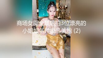 商场女厕全景后拍3位漂亮的小姐姐各种极品美鲍 (2)