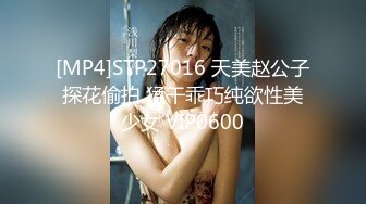 [MP4]STP27016 天美赵公子探花偷拍 猛干乖巧纯欲性美少女 VIP0600