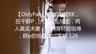 【OnlyFans】逃亡JJ爱KK，狂干群P，大型淫乱场面，两人真实夫妻，女的身材超级棒，群p的场面太过震撼 126