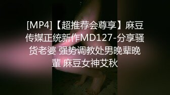 [MP4]【超推荐会尊享】麻豆传媒正统新作MD127-分享骚货老婆 强势调教处男晚辈晚輩 麻豆女神艾秋