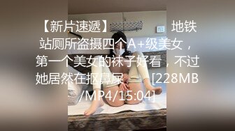 【新片速遞】 ㍿❥❥❤️░地铁站厕所盗摄四个A+级美女，第一个美女的袜子好看，不过她居然在抠鼻屎░❤️[228MB/MP4/15:04]