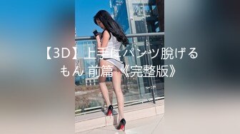 【3D】上手にパンツ脫げるもん 前篇 《完整版》