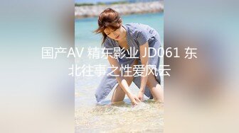 国产AV 精东影业 JD061 东北往事之性爱风云