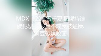 MDX-0226.雪千夏.捆绑持续侵犯嫂子.报复不成反被猛操.麻豆传媒映画