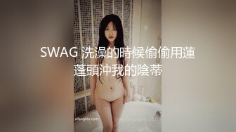 SWAG 洗澡的時候偷偷用蓮蓬頭沖我的陰蒂