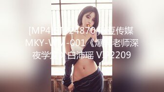 [MP4]STP24870 麻豆传媒 MKY-WM-001《爆乳老师深夜学堂》白沛瑶 VIP2209