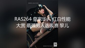 RAS264 皇家华人 红白性能大赏 最强男人选拔赛 黎儿