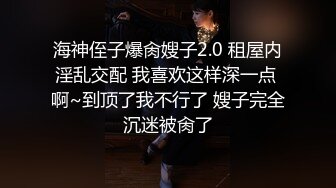 海神侄子爆肏嫂子2.0 租屋内淫乱交配 我喜欢这样深一点 啊~到顶了我不行了 嫂子完全沉迷被肏了