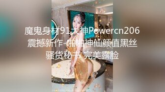 魔鬼身材91大神Powercn206震撼新作-啪啪神仙颜值黑丝骚货秘书 完美露脸